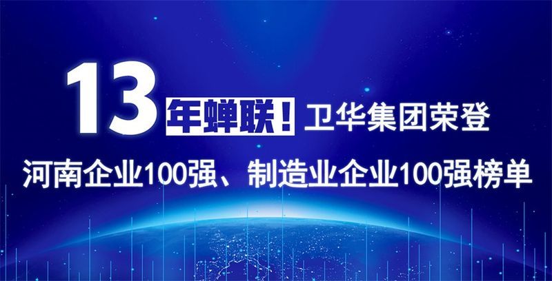 再度上榜！衛(wèi)華集團(tuán)連續(xù)13年榮膺“河南企業(yè)100強(qiáng)”